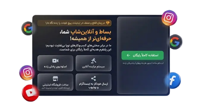 در زمان قطع و ضعف اینترنت ، پیج خود را زنده نگهدار ! «ما در برابر سختیهای کسبوکارهای نوپا بیتفاوت نبودیم؛ این پلتفرم هدیهای کاملاً رایگان برای شماست